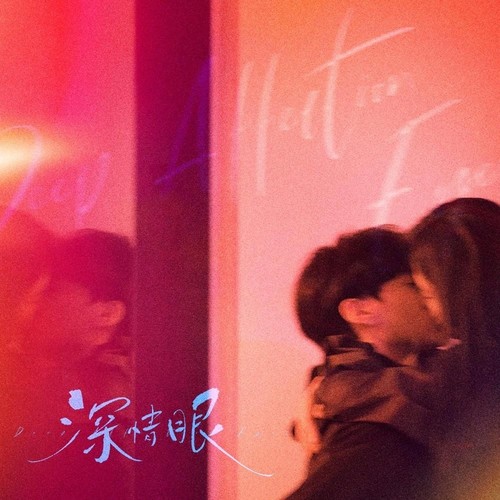 《深情眼》影视原声带