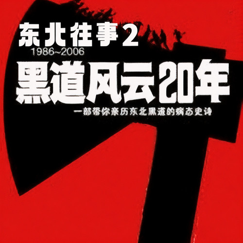 东北往事之黑道风云20年第二部:拜金流氓|周建龙|都市热血帮派