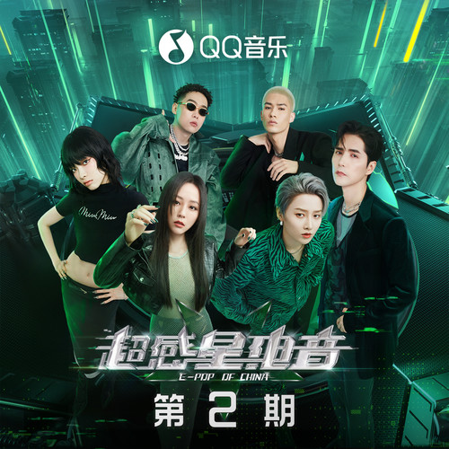 超感星电音 第2期