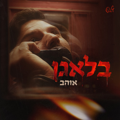 בלאגן