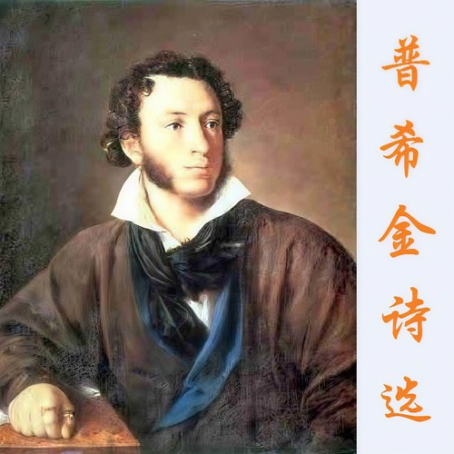 普希金诗选