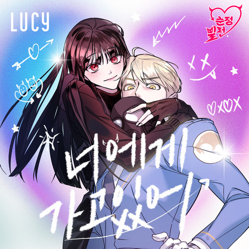 너에게 가고 있어 (순정빌런 X LUCY)(I'll Dive Into You (Villain with a Crush X LUCY) (Original Webtoon Soundtrack))