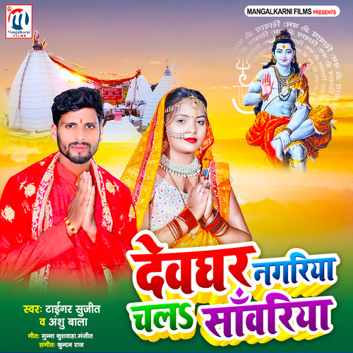 Devghar Nagariya Chala Sawariya