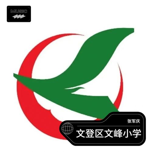 文登区文峰小学