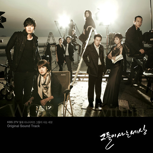 그들이 사는 세상 (他们生活的世界)