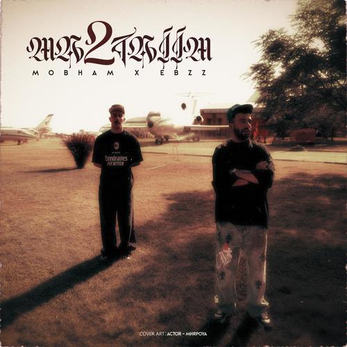 Ma Dotayim (feat. EBZ)