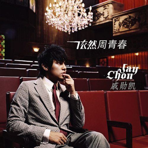依然周青春