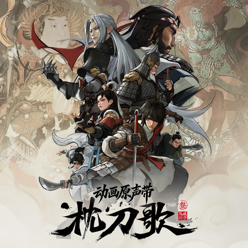 枕刀歌 第三季 动画原声带