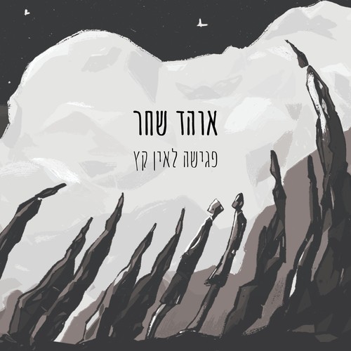 פגישה לאין קץ