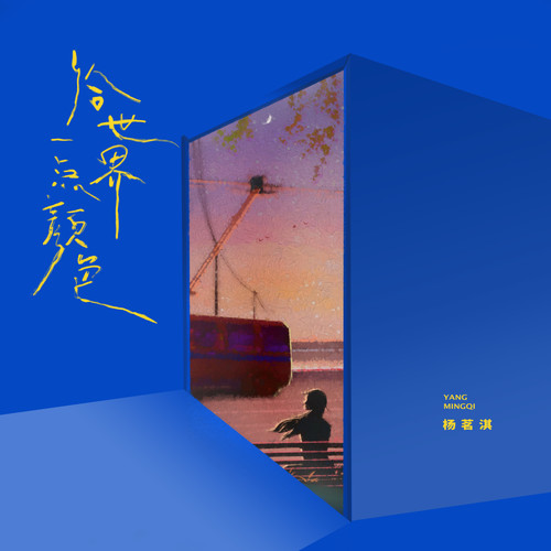 给世界一点颜色