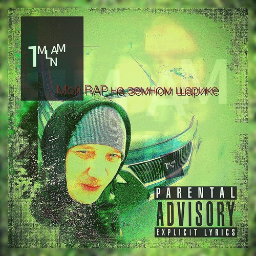Мой Rap на земном шарике (Explicit)