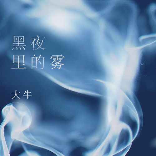 黑夜里的雾