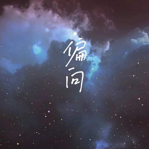 偏向