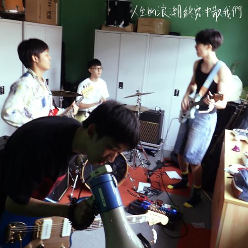 人生的浪潮終究冲散我們