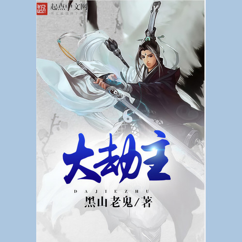 大劫主｜宁可千年不修道
