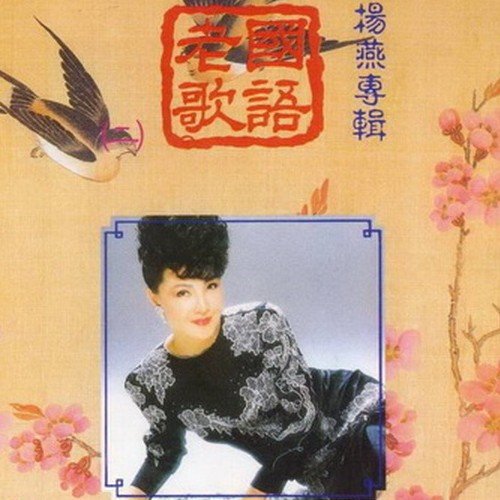 国语老歌
