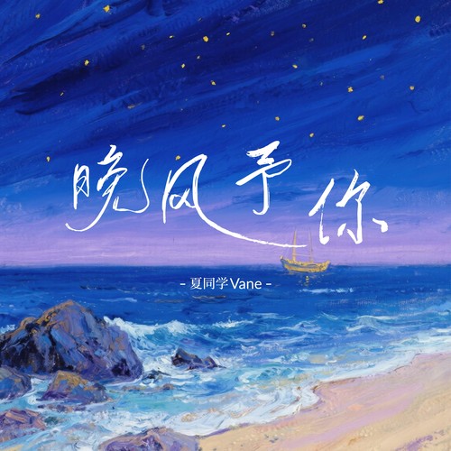 《晚风予你》
