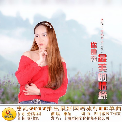 你是我最美的情缘
