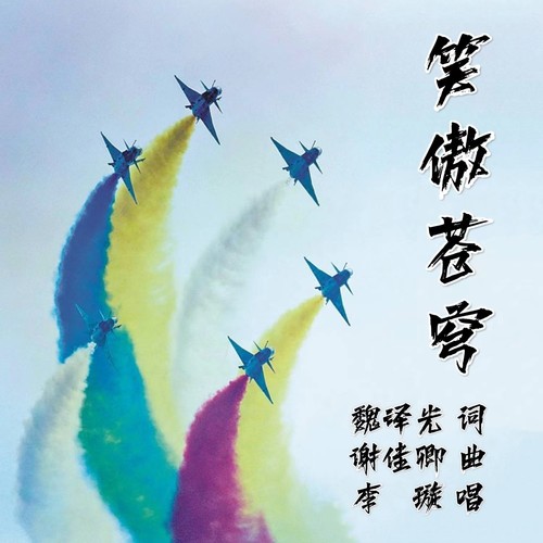 笑傲苍穹