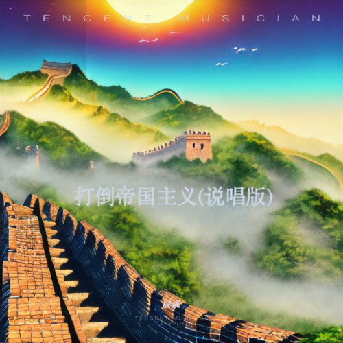 打倒帝国主义(说唱版)