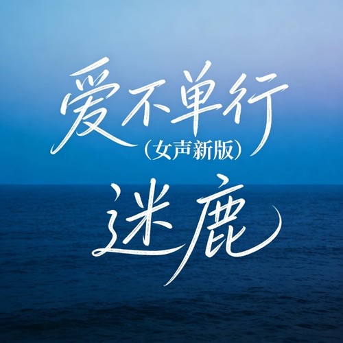 爱不单行（女声新版）