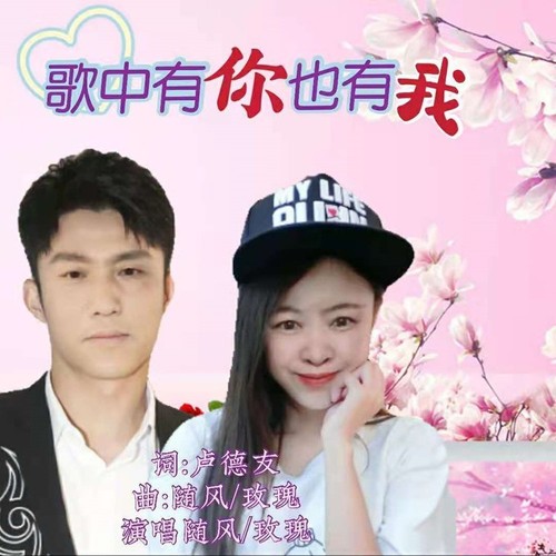 歌中有你也有我（合唱版）