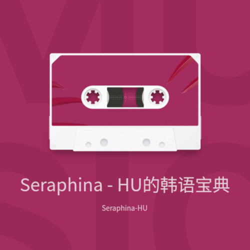 Seraphina - HU的韩语宝典