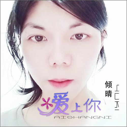 爱上你（原创原唱-国语）