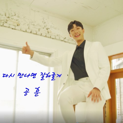 다시 만나면 잘해줄게 (I'll Treat You Better) (再见的话我会好好对你)