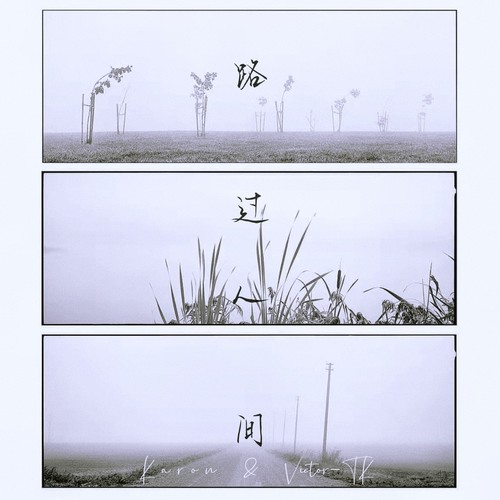 路过人间（男声对唱版）