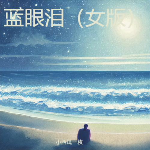 蓝眼泪（女版）