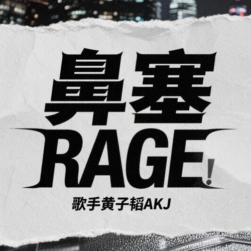 鼻塞RAGE黄子韬