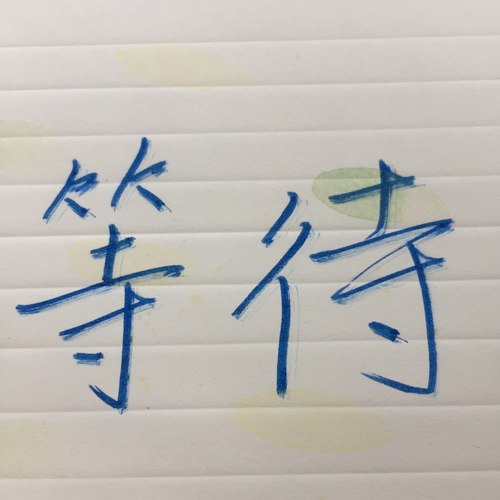 等待