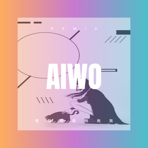 爱我你就抱抱我