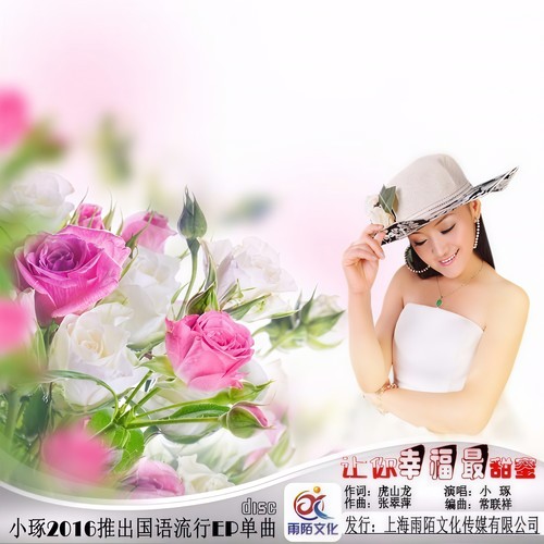 让你幸福最甜蜜