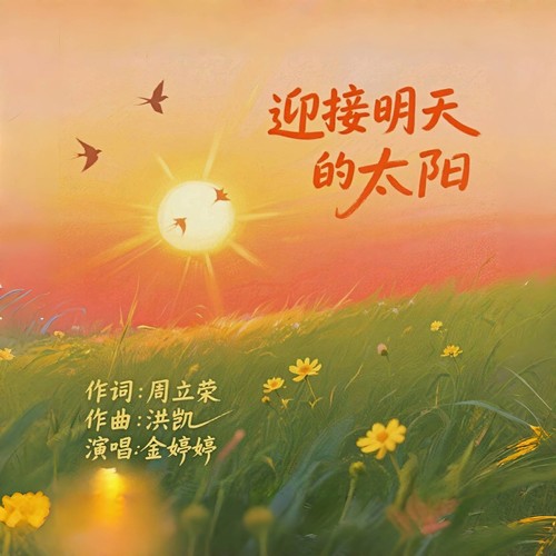 迎接明天的太阳