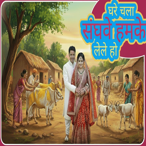 Ghare Chala Sanghave Hamake Lele Ho