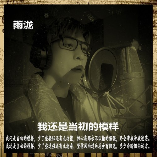 我还是当初的模样