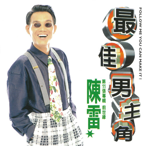 最佳男主角