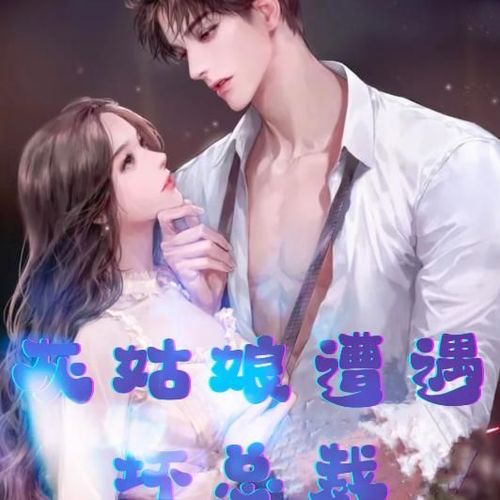 双播丨灰姑娘遭遇坏总裁丨现言