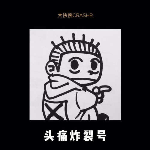 头痛炸裂号