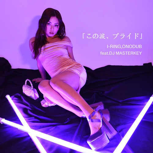 この涙、プライド (feat. DJ MASTERKEY)