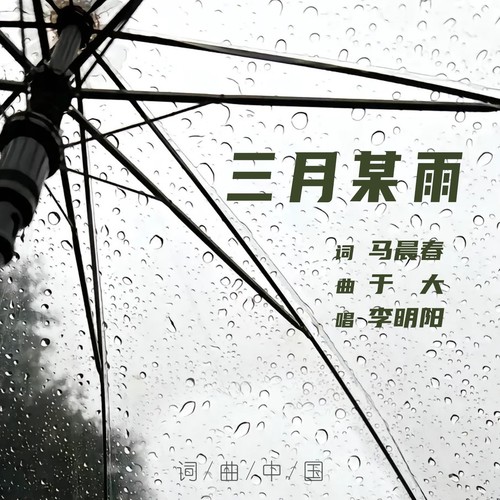 三月某雨