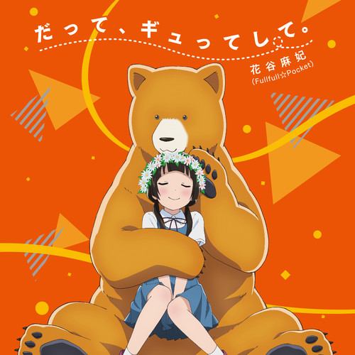 TVアニメ「くまみこ」オープニングテーマ「だって、ギュってして。」【通常盤】歌:花谷麻妃 (Fullfull☆Pocket)