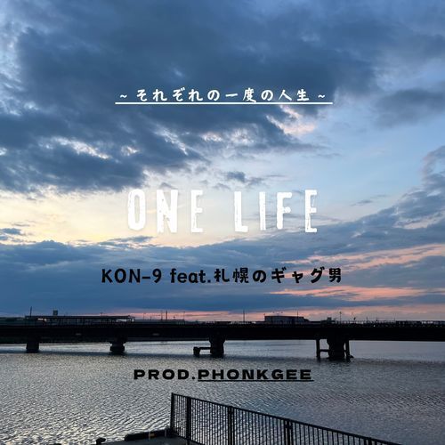 ONE LIFE (feat. 札幌のギャグ男)