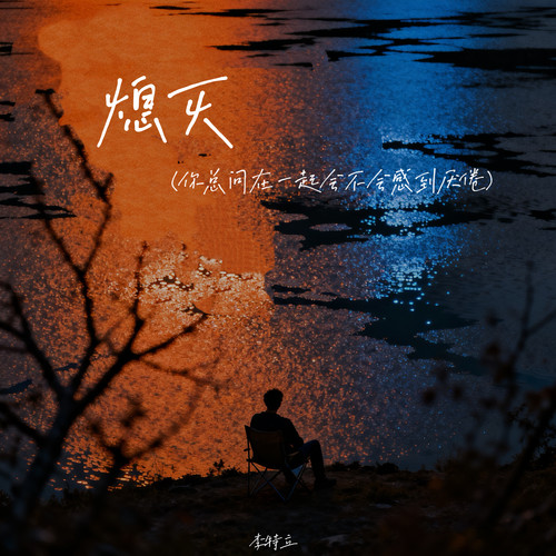 熄灭（你总问在一起会不会感到厌倦）