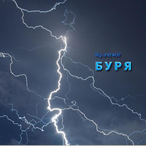 Буря