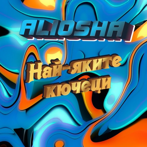 Най-яките кючеци