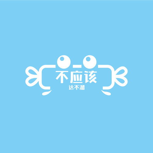 不应该