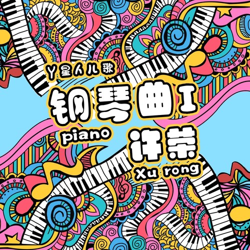 Y星人儿歌许荣钢琴曲I